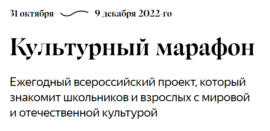 Культурный марафон.