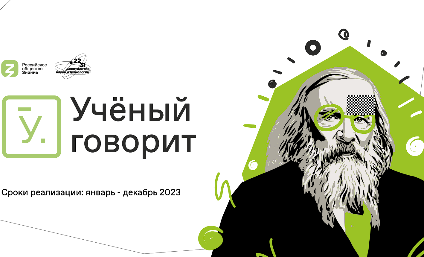 Ученый говорит.