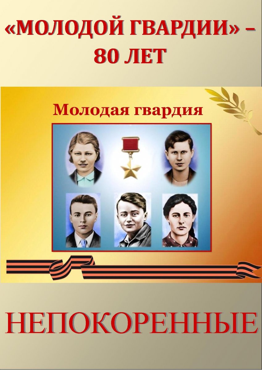 МОЛОДОЙ  ГВАРДИИ-80 ЛЕТ.