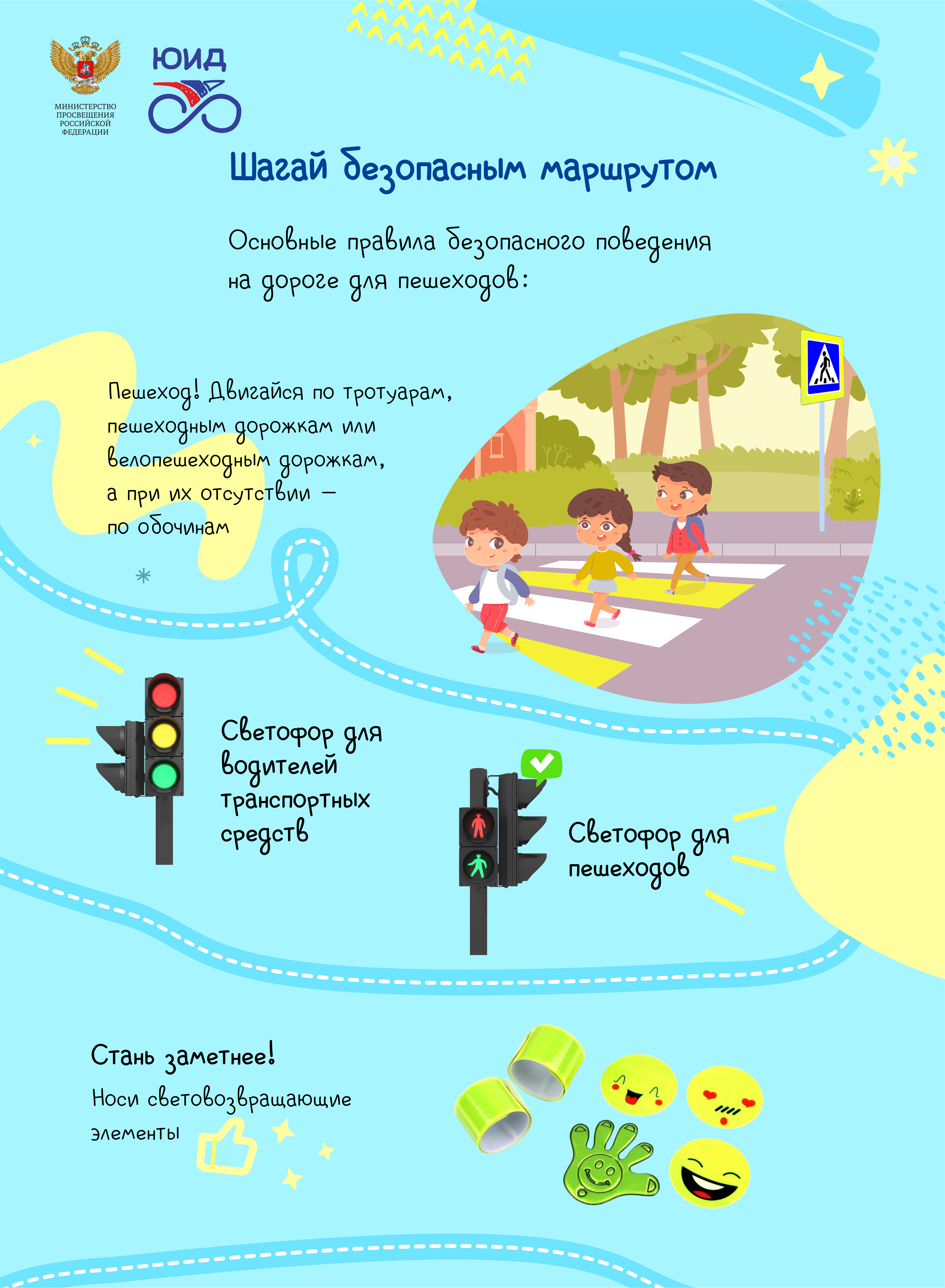 Отряд ЮИД рекомендует.