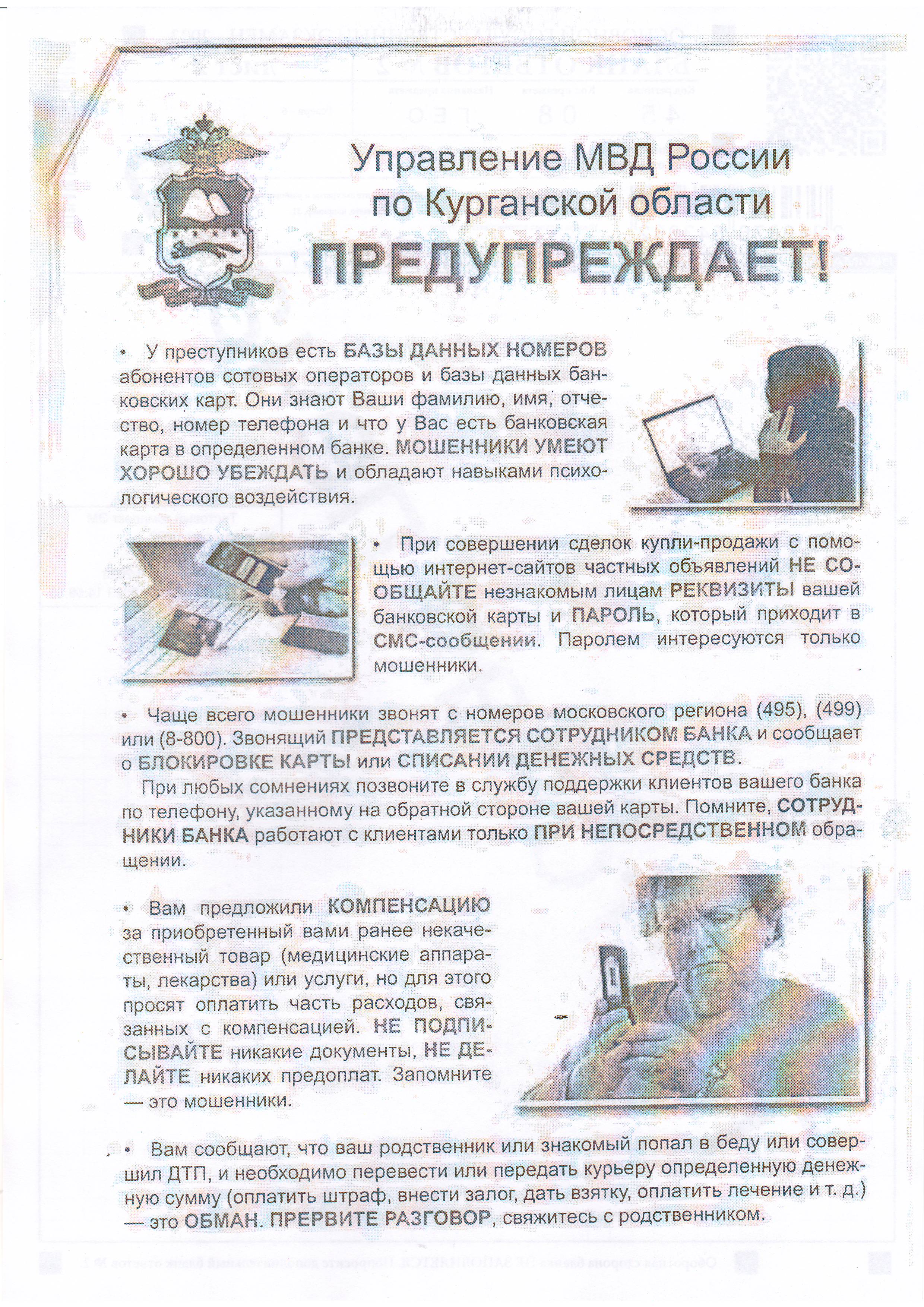 Осторожно, мошенники!.