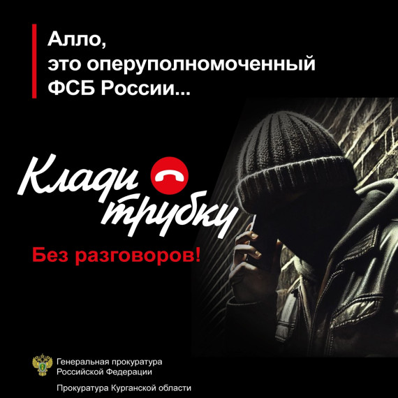 Осторожно, телефонные мошенники!.